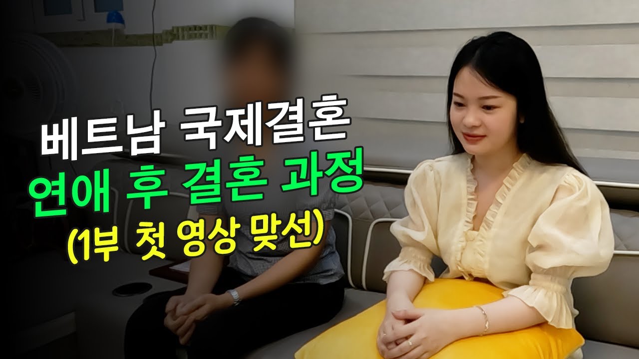베트남 국제결혼 