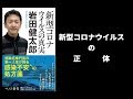 【本の要約】新型コロナウイルスの真実（岩田 健太郎）
