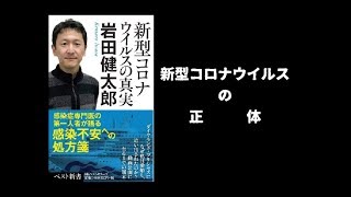 【本の要約】新型コロナウイルスの真実（岩田 健太郎）