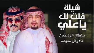 سلطان ال دغمان & نادر ال سعيده - شيلة قلت لك ياعلي