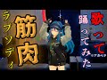 【VRchat】筋肉ラプソディ 歌って踊ってみた【※アカペラ】