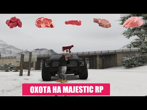 Гайд по охоте на Majestic RP