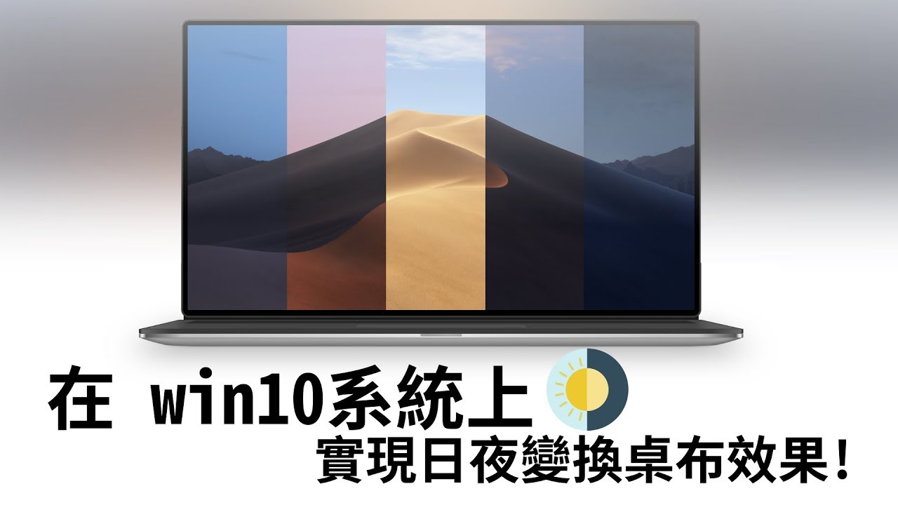 介面改造 在win10體驗日夜變換的macos桌布還可訂製主題 Youtube