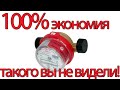 Остановка водяного счетчика с любыми пломбами, 100% ЭКОНОМИЯ! Меньше платить.Не повторять.