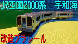 改造プラレール　JR四国2000系　特急　宇和海　を作ってみた（あしずり　しまんと　予讃線　土讃線）