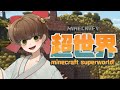 #10【#超世界 】楽しむ会🥺🎀【ナ煮カ / 個人Vtuber】#minecraft