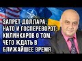 Килинкаров: США договариваются с Россией за спиной ЕС. Что будет с Украиной?