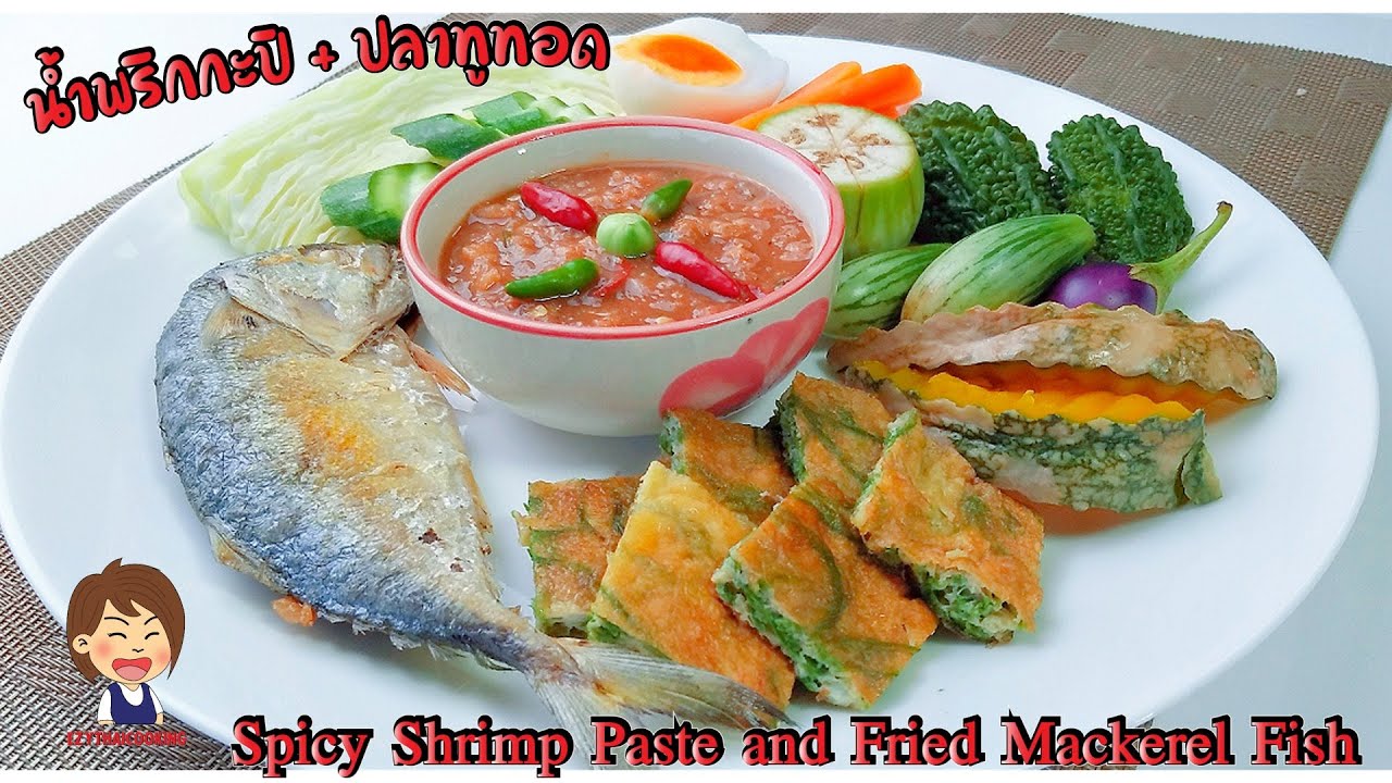 น้ำพริกกะปิ + ปลาทูทอด - Spicy Shrimp Paste and Fried Mackerel Fish ... น้ำพริกกะปิ + ปลาทูทอด - Spicy Shrimp Paste And Fried Mackerel Fish ...