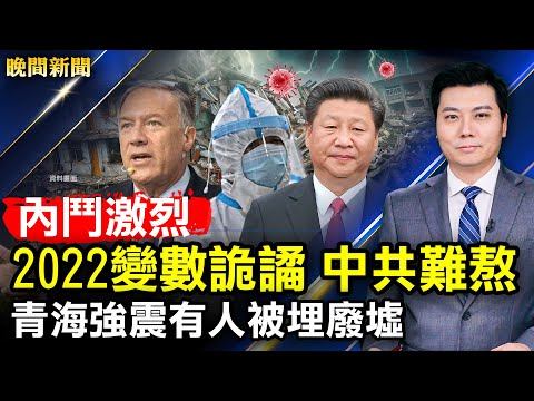 青海6.9强震！有人被埋废墟等救援；内斗激烈变量大，高层今年难熬；蓬佩奥半年减81斤有何秘密？小米5G手机内建审查，资讯传中国；疫情两年死亡零增长？【 #晚间新闻 】