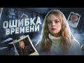 Ошибка времени - ТРЕШ ОБЗОР на фильм