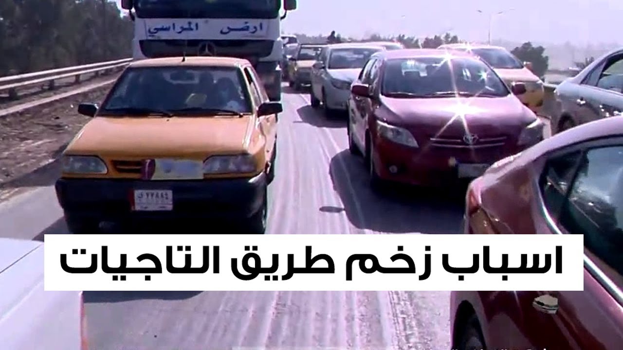 اسباب الزخم في طريق التاجيات