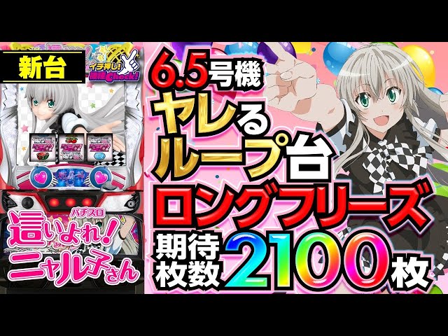 新台【パチスロ 這いよれ！ニャル子さん】自力で1/3.8さえ引ければ2400