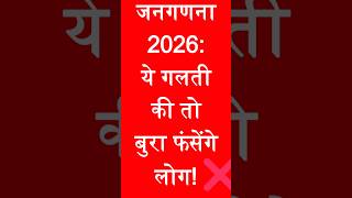 जनगणना 2026 यह गलती की तो बड़ा फसेंगे लोग