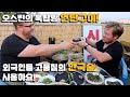 (협찬) 고품질의 한국 술을 맛보는 외국인들의 반응?! 한산소곡주, 도토리곡주, & 두레앙 포도증류주 술먹방 Feat. 옥탑방애 참나무훈제 삼겹살 & 이베리코 목살 바비큐 파티!