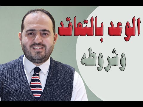 الوعد بالتعاقد وشروطه