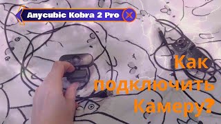 Как подключить камеру на 3D принтере anycubic kobra 2 pro?