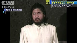 なぜ、このタイミング・・・松本死刑囚ら7人の死刑執行(18/07/06)