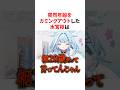 ㊗️50万回再生！！突然年齢をカミングアウトしたホロメン　#VTuber#ホロライブ#雑学#豆知識