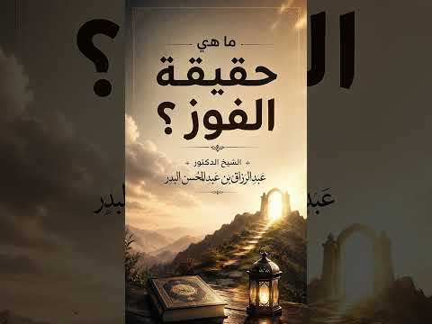 ما هي حقيقة الفوز ؟ الشيخ الدكتور عبد الرزاق بن عبد المحسن البدر .