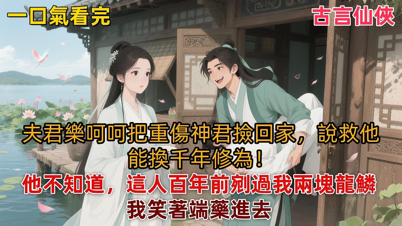 【完結爽文】神君沈鸞歷劫失敗，掉下誅仙台。洞庭的大仙小怪都爭著去撿他，唯有我避之不及。偏我的夫婿九郎是個傻心眼，樂呵呵把人帶回來。
