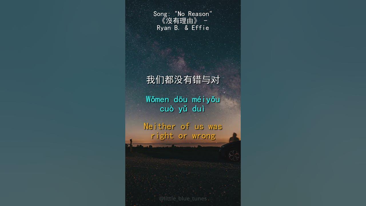 Learn Chinese w/ Music #6 | "No Reason" Ryan.B & Effie Lyric Clip #shorts