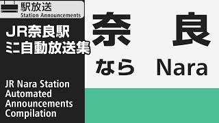 JR奈良駅　ﾐﾆ自動放送集　JR Nara Station Platform Announcements Compilation