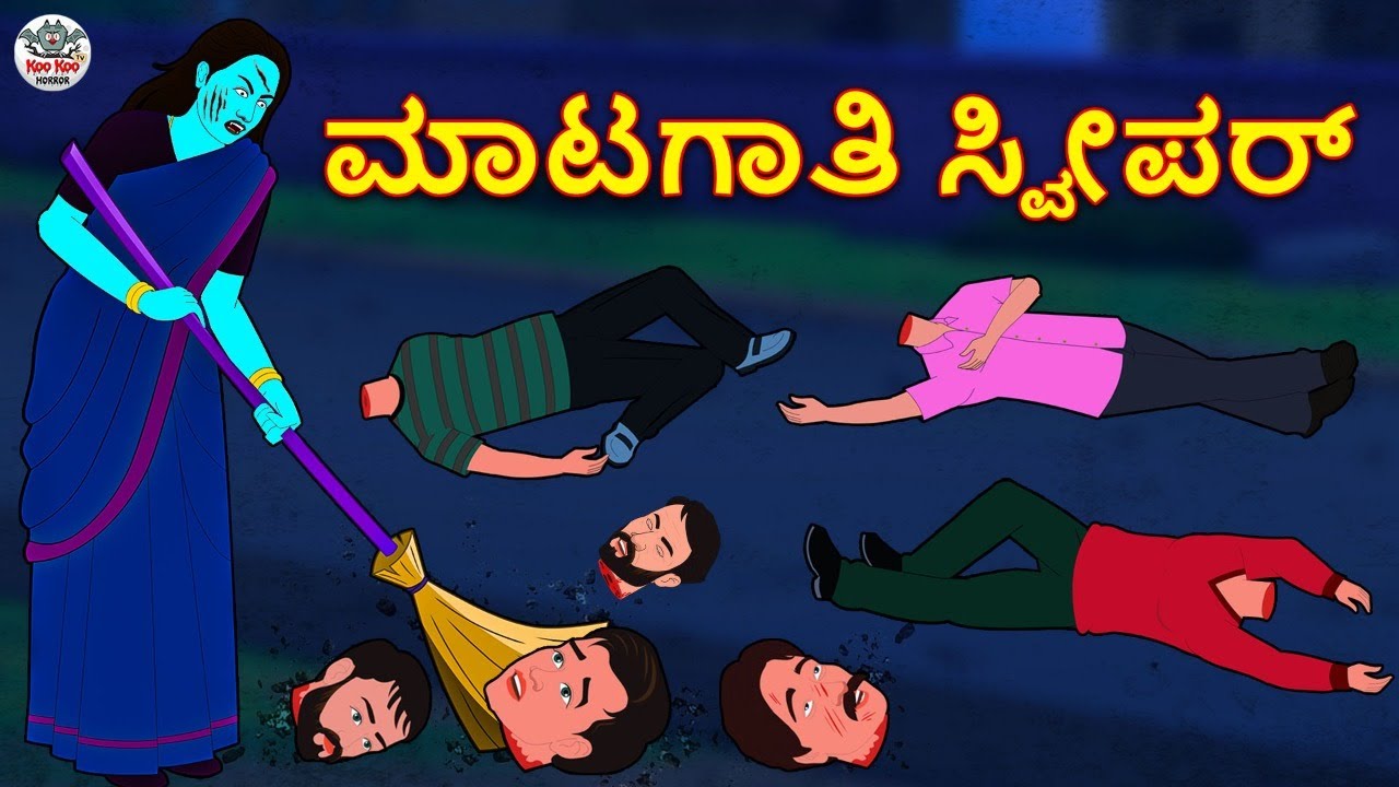 Kannada Stories - ಮಾಟಗಾತಿ ಸ್ವೀಪರ್ | Kannada Horror Stories | Stories in Kannada | Koo Koo TV