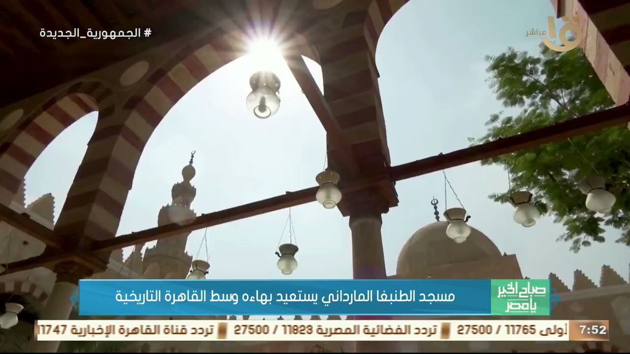 مسجد الطنبغا المارداني يستعيد بهاءه وسط القاهرة التاريخية