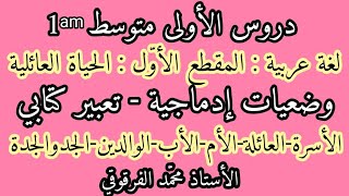 دروس الأولى متوسط وضعيات إدماجية تعبير كتابي المقطع الأول الحياة العائلية