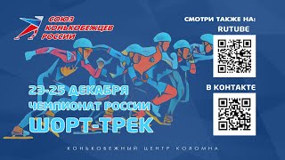 Чемпионат России по шорт-треку (многоборье, смешанная эстафета), 24 декабря.