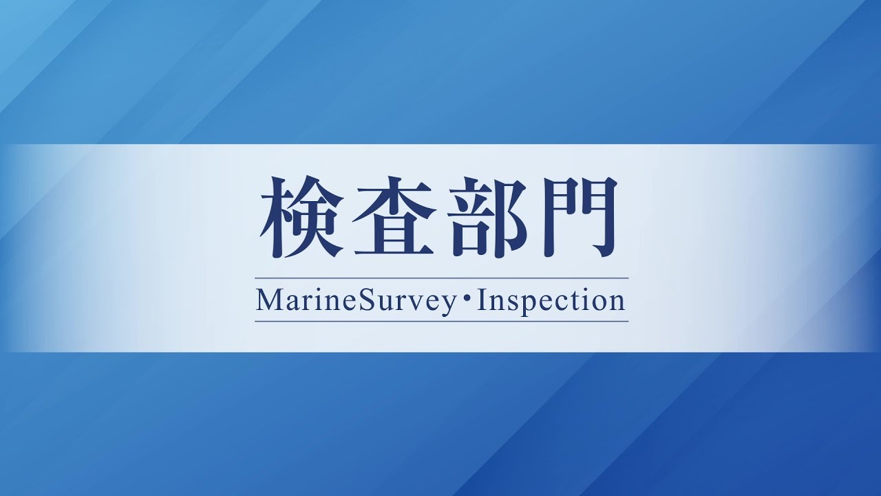 一般社団法人日本海事検定協会【検査部門】 - YouTube