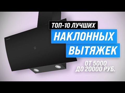 ТОП–10. Лучшие наклонные вытяжки ⚡ Рейтинг 2023 года ⚡ Какую выбрать для кухни 50, 60 или 90 см?