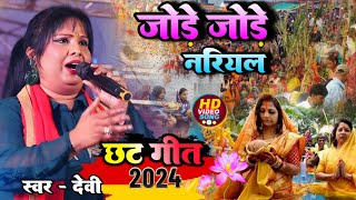 जोड़े जोड़े नारियल - Jore Jore Supwa - देवी छठ पूजा गीत 2024 Devi Chhat Geet Bhojpuri by Gupta Music Hit 429 views 1 month ago 4 minutes, 18 seconds