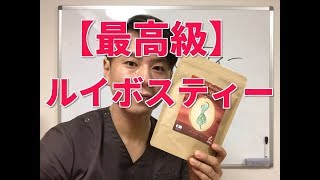 【ルイボスティー！】体質改善 ファスティング  アトピー