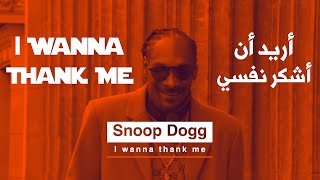 Snoop Dogg - I Wanna Thank Me| Motivational | أريد أن أشكر نفسي #Shorts