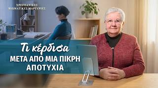 Χριστιανικές βιωματικές μαρτυρίες, ΕΠ. 639: Τι κέρδισα μετά από μια πικρή αποτυχία