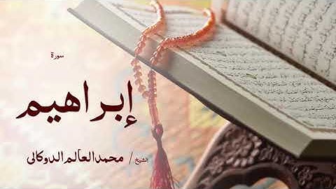 14 سورة إبراهيم  بصوت القارئ الشيخ محمد العالم الدوكالى