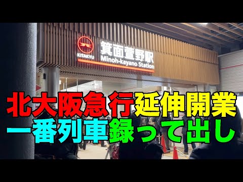 【#0924】北大阪急行延伸開業まつり：本編・開業一番列車に乗車して全国全線完乗再達成・新駅2駅にも乗下車【箕面萱野駅】【箕面船場阪大前駅】