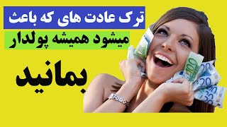 با ترک کردن این عادت ها میتوانید همیشه پولدار بمانید | Search Plus