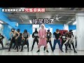 開始Youtube練舞:愛投羅網-羅志祥 | Dance Mirror