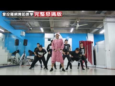 羅志祥Show Lo - 愛投羅網舞蹈教學【完整惡搞版】