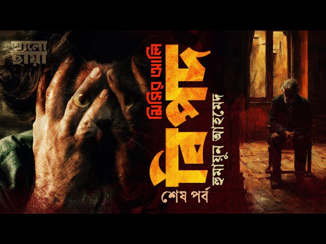 বিপদ ২। হুমায়ূন আহমেদ। মিসির আলি। রহস্যময় উপন্যাস।Bangla Audio Book।Humayun Ahmed