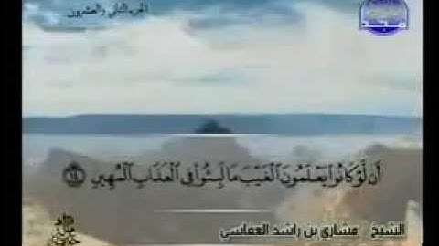 سورة سبأ كاملة الشيخ القارئ مشاري العفاسي