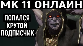 В MK 11 ПОПАЛСЯ КРУТОЙ ПОДПИСЧИК Mortal Kombat 11