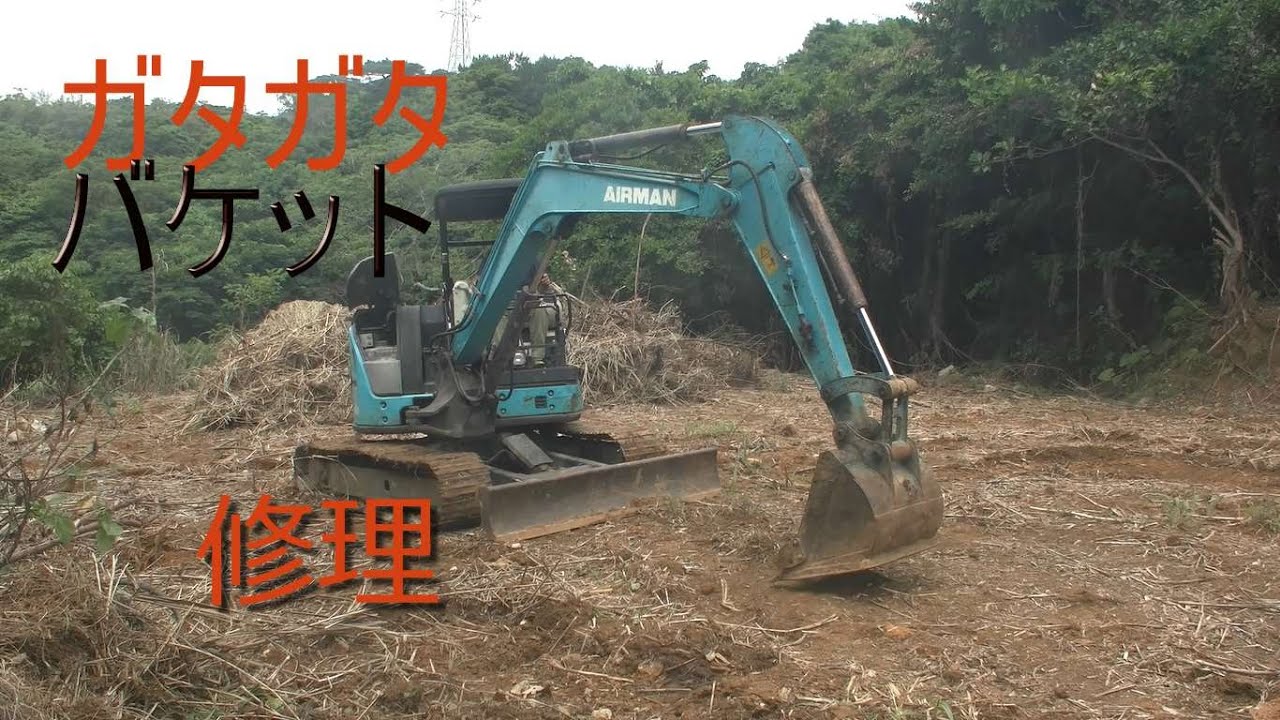 ガタガタユンボのバケット、シリンダーブッシュ交換修理