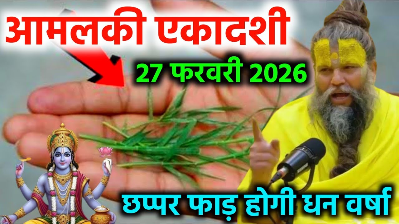 आमलकी एकादशी 27 फरवरी 2026 के दिन हरी घास का उपाय जरूर कर लेना छप्पर फाड़ होगी धन वर्षा–Bhajan marg