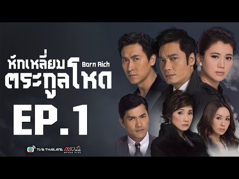 หักเหลี่ยมตระกูลโหด ( Born Rich ) [ พากย์ไทย ]  l EP.1 l TVB Thailand