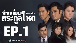 หักเหลี่ยมตระกูลโหด ( Born Rich ) [ พากย์ไทย ]  l EP.1 l TVB Thailand