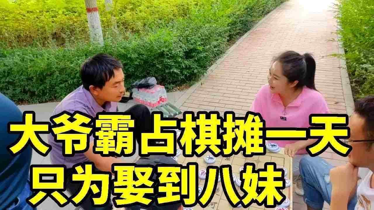 大爷横扫棋摊无敌手，霸占棋摊一下午，输了八妹直接嫁给你【象棋八妹】