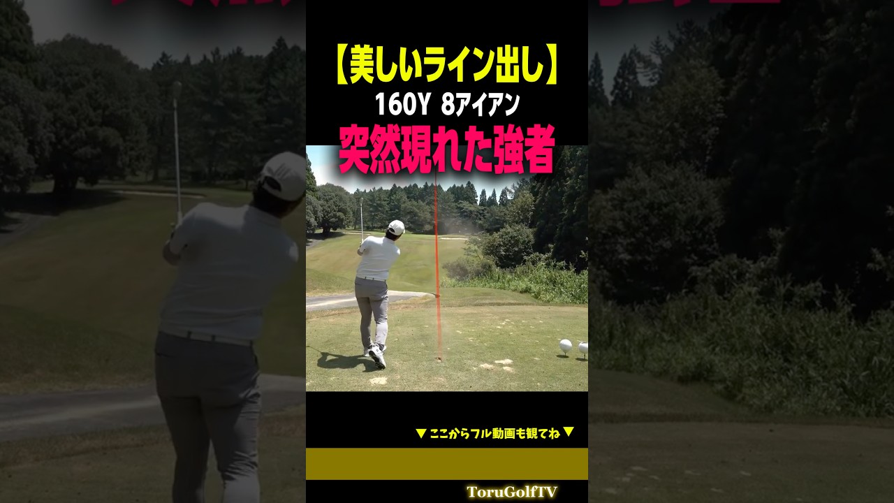 【美しいライン出し】ベスト70 ToruGolfTVに殴り込んできたアマチュアが凄い